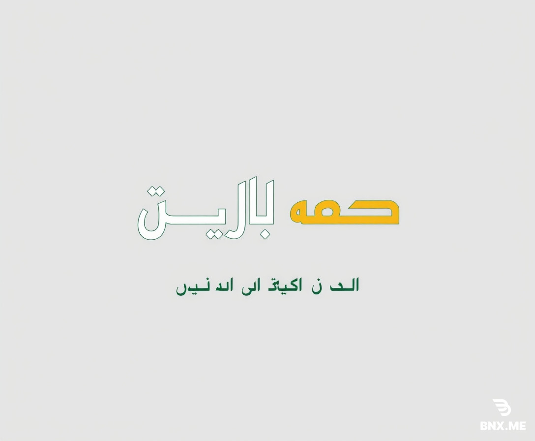 An ultra-minimalist and professional wordmark logo for the servants of the Friday Prayer headquarters. The logo consists only of the Persian text "خادم مصلی" written in a bold, modern, and elegant Persian sans-serif font, with the word "خادم" highlighted in a slightly larger size or a different color (gold) to emphasize the role of service. Below it, in a smaller and lighter weight, write "ستاد نماز جمعه شهرستان خوی".  The design must be perfectly centered, symmetrical, and clean. No icons, no symbols, no arches, no hands, no extra shapes. Just pure, strong typography that conveys authority, spirituality, and professionalism. Use a color palette of deep Islamic green (#1B4D3E) for the main text and elegant gold (#C9A94E) for the word "خادم" to give it a prestigious accent. The background must be completely transparent. The output should be a high-resolution digital image.