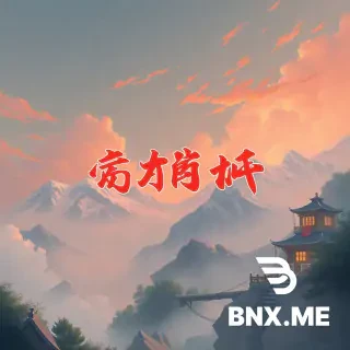 一根屌