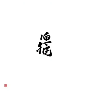 生成一名穿着黑丝的秘书